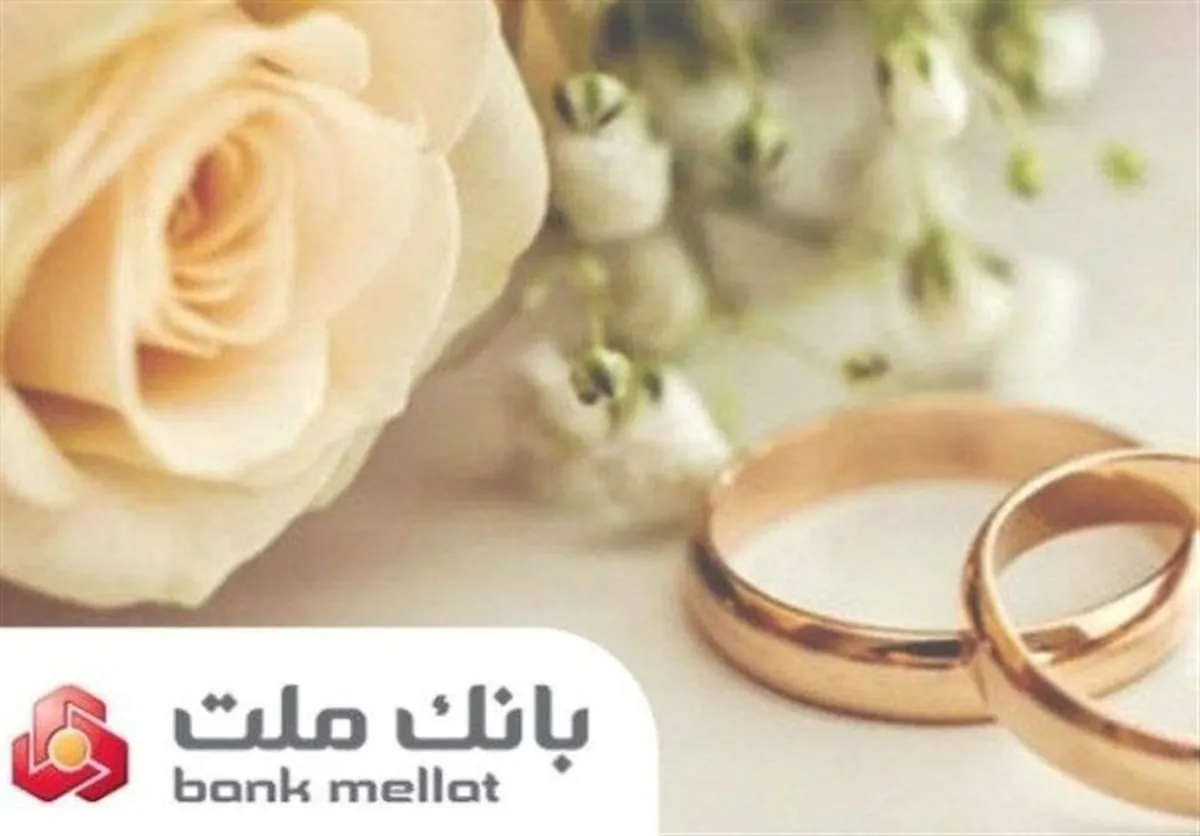 پرداخت بیش از ۲۳ همت تسهیلات ازدواج و فرزندآوری از سوی بانک ملت در ۶ ماهه امسال