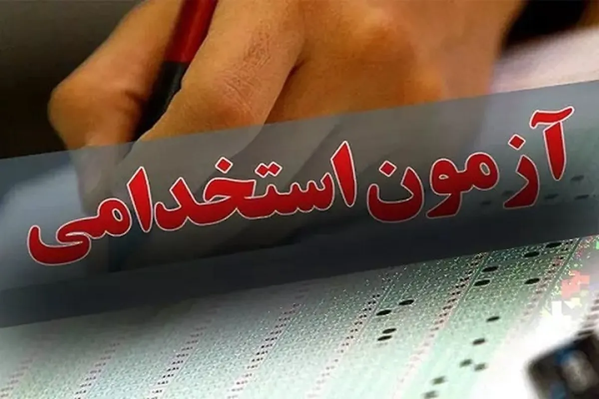 برگزاری چهاردهمین آزمون استخدامی فراگیر در نیمه دوم سال ۱۴۰۴