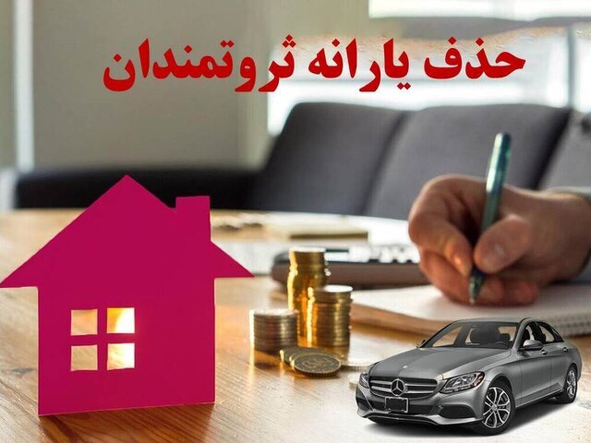 ملاک‌های جدید قطع یارانه