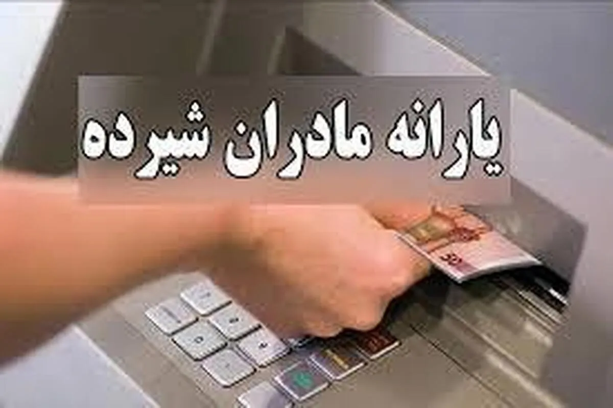 خبر جدید درباره واریز یارانه مادران و کودکان زیر دوسال+ زمان+ مبلغ و نحوه استعلام طرح یسنا