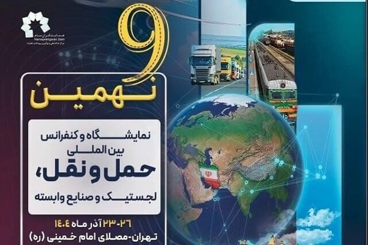 نهمین نمایشگاه حمل‌ونقل و لجستیک با حضور وزیر راه و شهرسازی آغاز شد