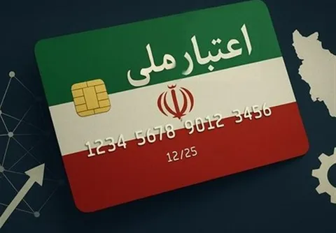 سه ویژگی طرح اعتبار فراگیر ایرانیان