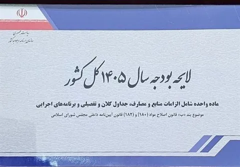 اعتبارات عمرانی ۱۴۰۵ به حدود ۱۰۰۰ همت می‌رسد؛ تزریق منابع از ۴ محل جدید