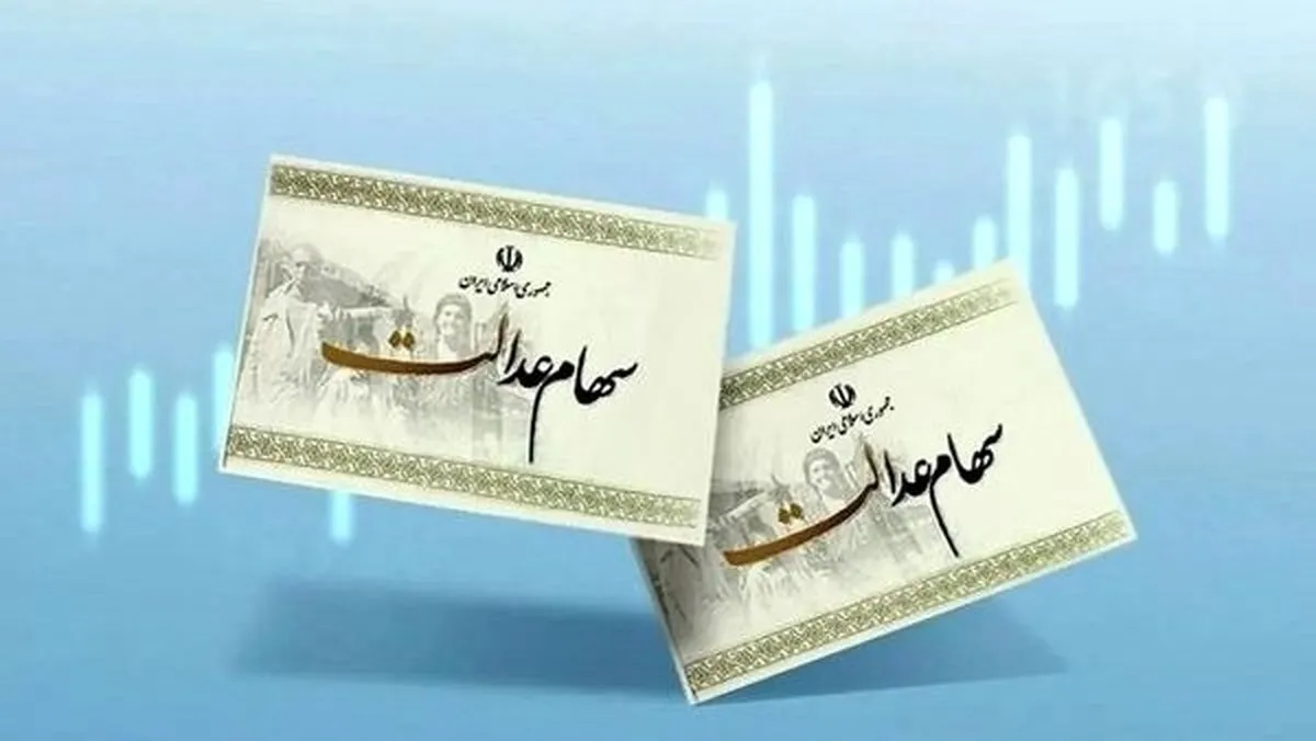 واریز سود سهام عدالت ۱۴۰۴ منتفی شد؟