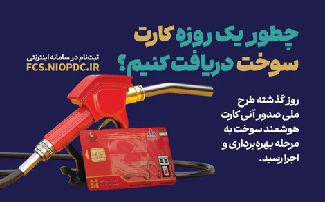 چطور یک روزه کارت سوخت دریافت کنیم؟