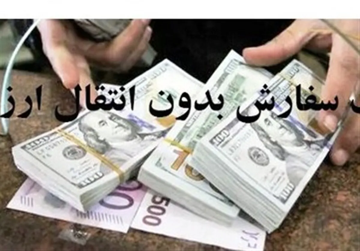 ثبت سفارش بدون انتقال ارز در بسته حمایتی دولت پس از جنگ۱۲ روزه