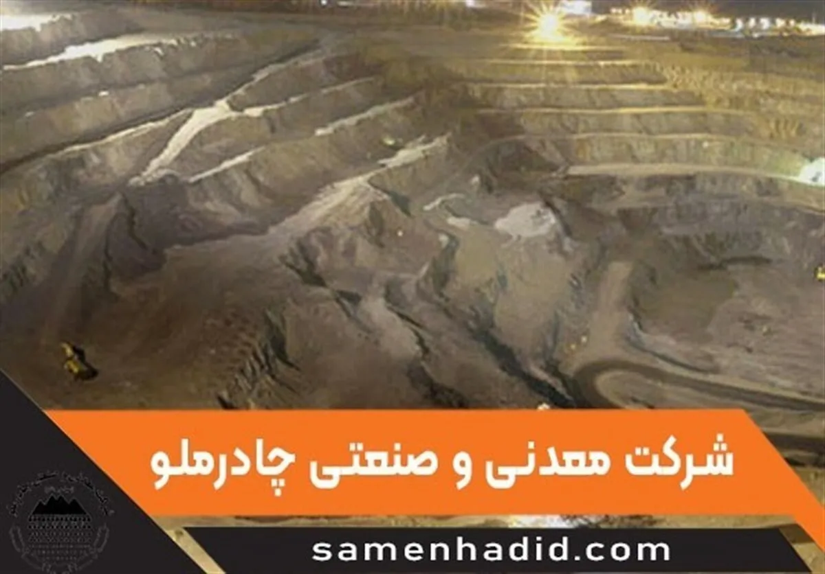 پنج پروژه بزرگ چادرملو فردا افتتاح می شود