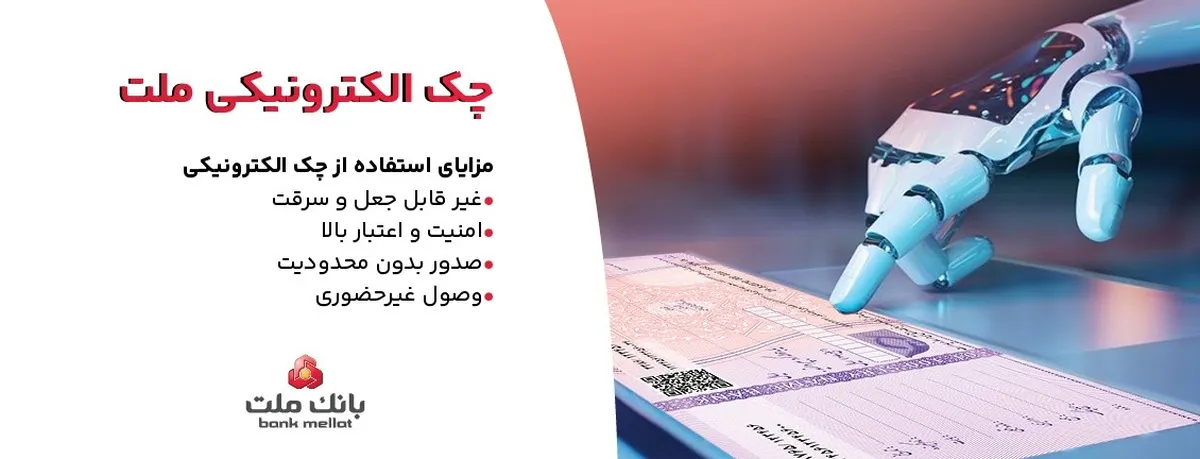 بانک ملت خدمت چك الكترونیكی مشتریان حقوقی را برای نخستین بار در كشور عملیاتی كرد