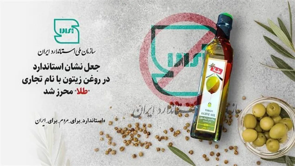 نشان استاندارد روغن زیتون با نام تجاری «طلا» جعلی است