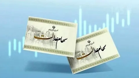 واریز سود سهام عدالت ۱۴۰۴ منتفی شد؟