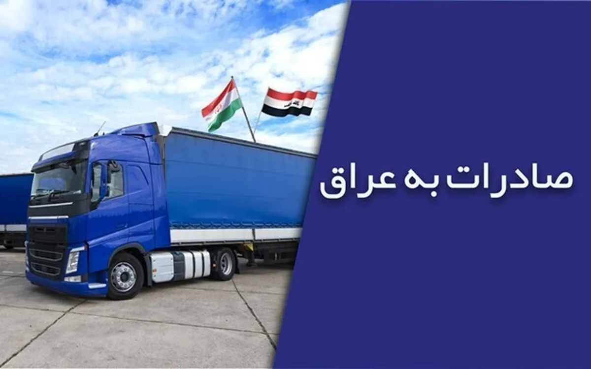 کاهش ۱۸ درصدی ارزش صادرات ایران به عراق در ۵ ماهه نخست امسال