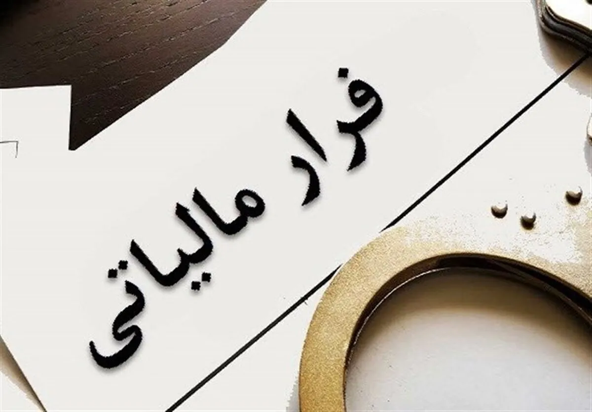 محکومیت یک شرکت فولادی بابت فرار مالیاتی ۳۰ میلیارد تومانی