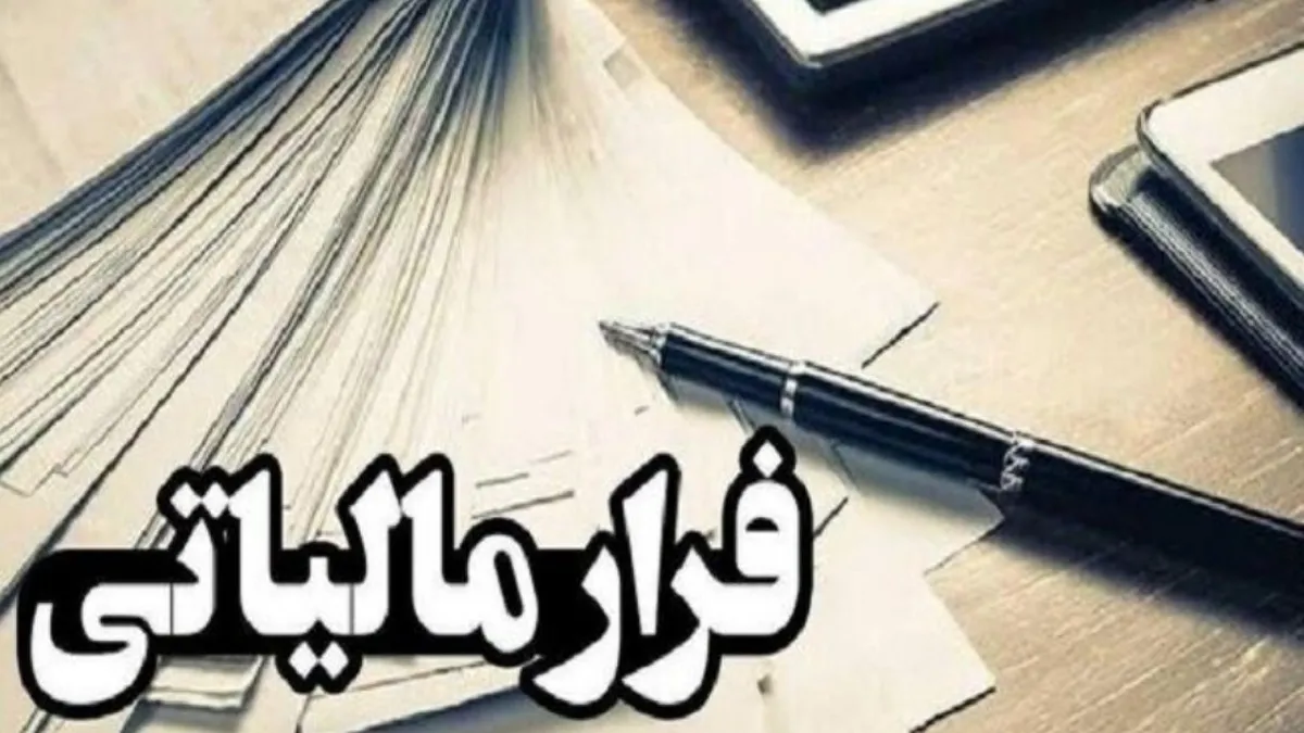وصول ۱۱.۲ همت مالیات از محل کتمان درآمد