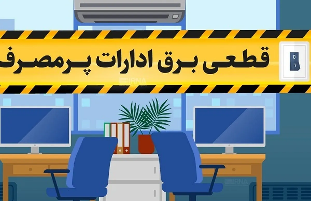 برق بیش از ۱۰۰ اداره پرمصرف در کلانشهر تهران قطع شد