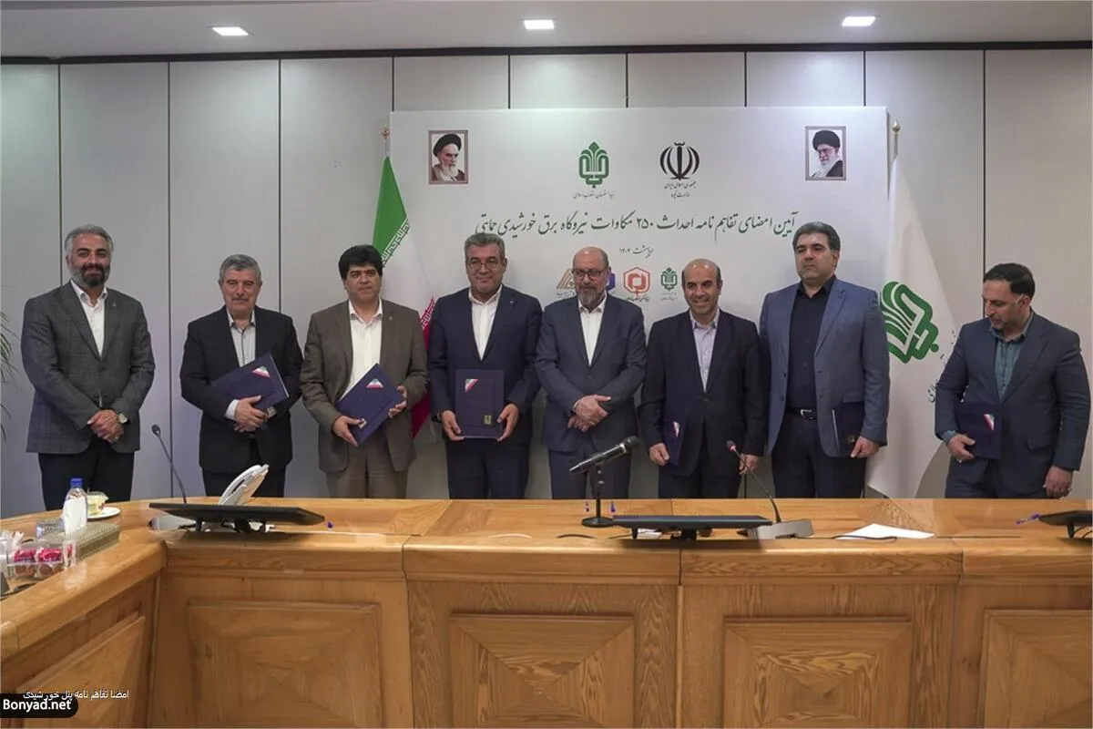 امضای تفاهم‌نامه ۷۵۰۰ میلیارد تومانی احداث ۲۵۰ مگاوات نیروگاه برق خورشیدی در مناطق محروم توسط بنیاد مستضعفان