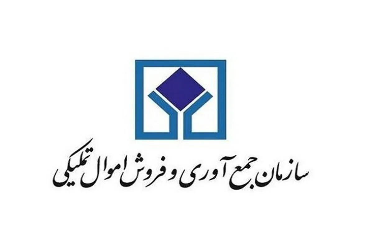 فروش ۷۶۳ میلیارد تومان اموال منقولِ سازمان اموال تملیکی در استان تهران
