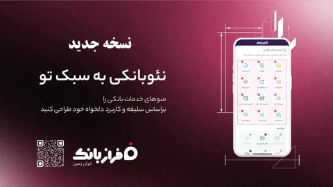 نسخه‌ جدید اپلیکیشن فراز بانک ایران‌ زمین بارگذاری شد
️