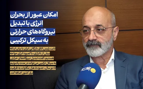 امکان عبور از بحران انرژی با تبدیل نیروگاه‌های حرارتی به سیکل ترکیبی