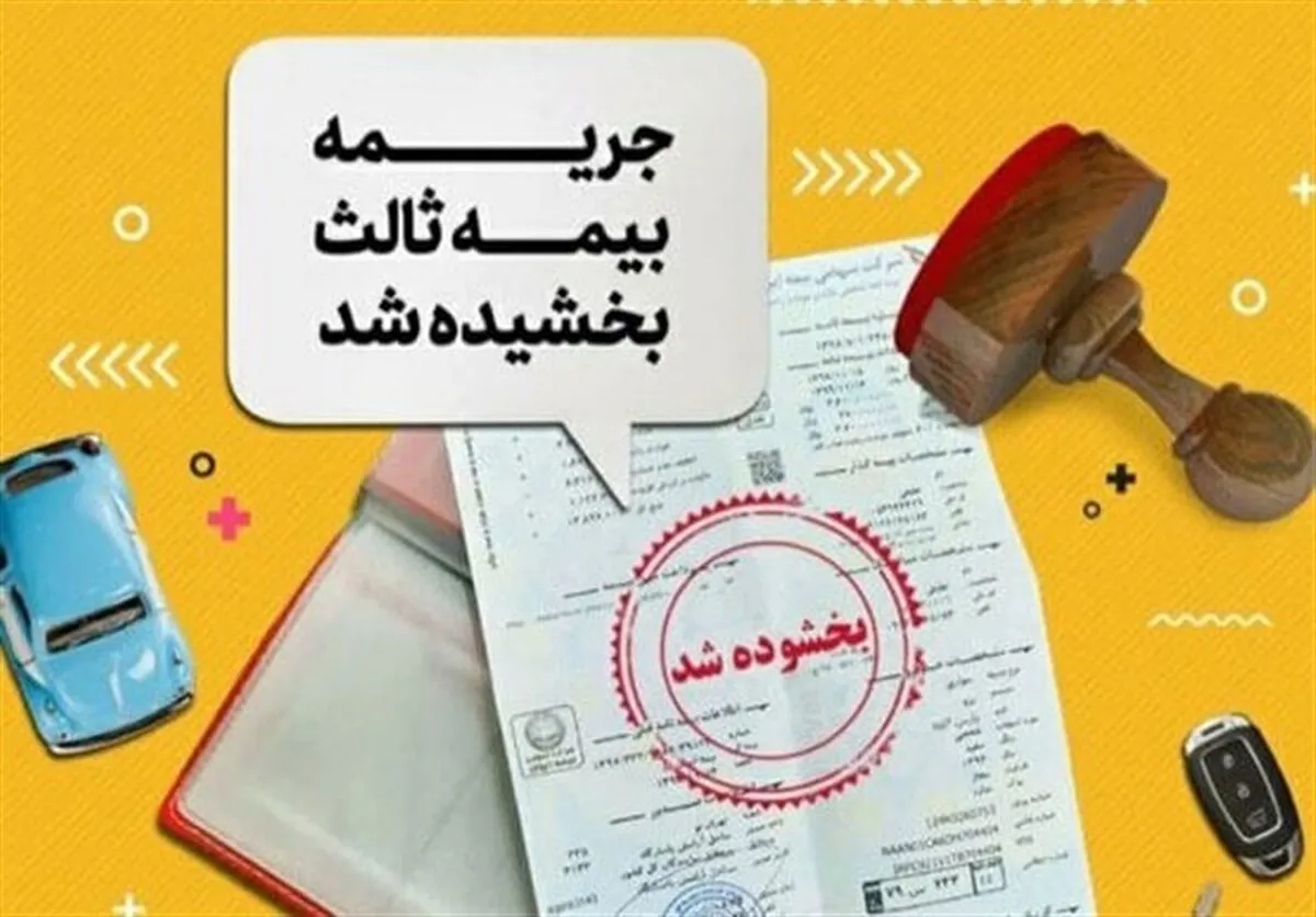 اعلام آخرین فرصت استفاده از بخشودگی جرایم بیمه شخص ثالث