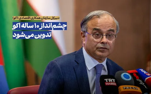 نشست اکو در تهران گامی مؤثر برای تحقق اهداف اکو