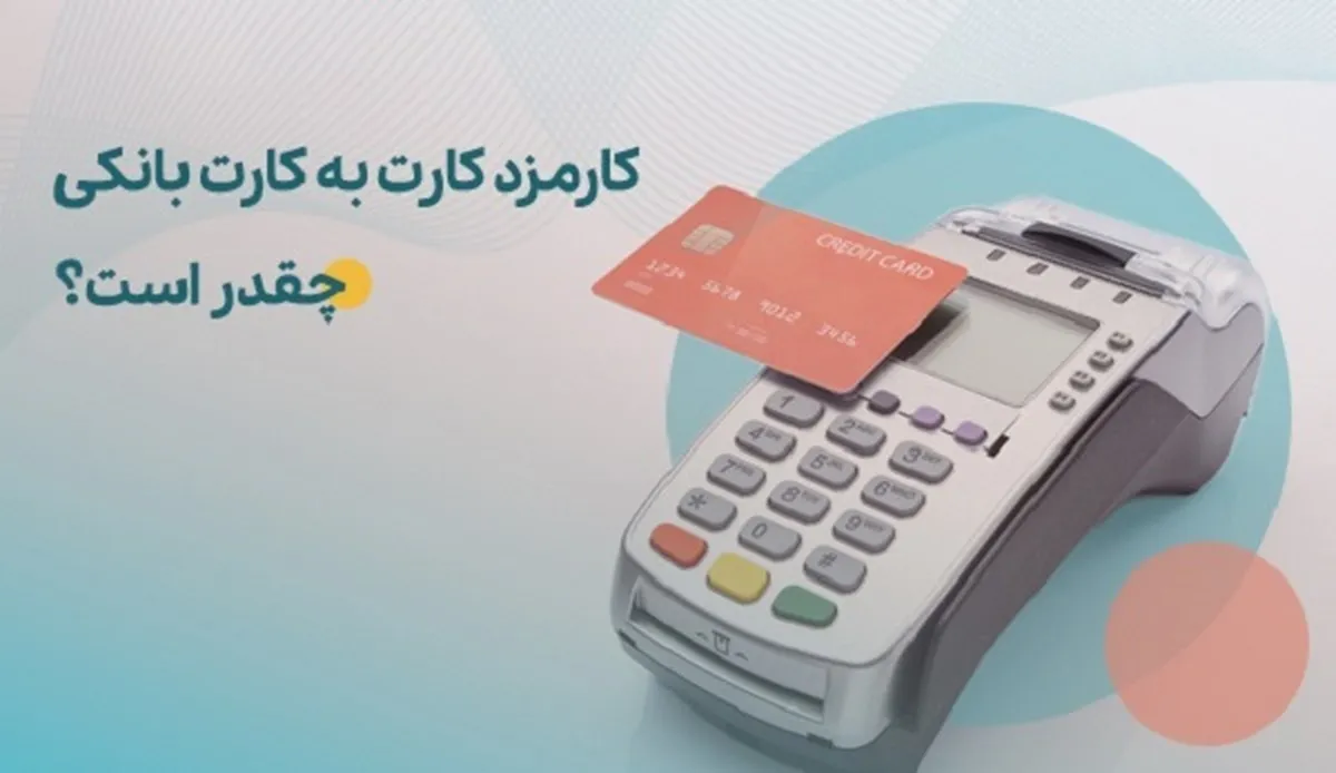 کارمزد‌های خدمات بانکی ریالی و الکترونیکی در سال ۱۴۰۴ به روزرسانی شد