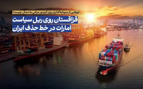 قزاقستان روی ریل سیاست؛ امارات در خط حذف ایران