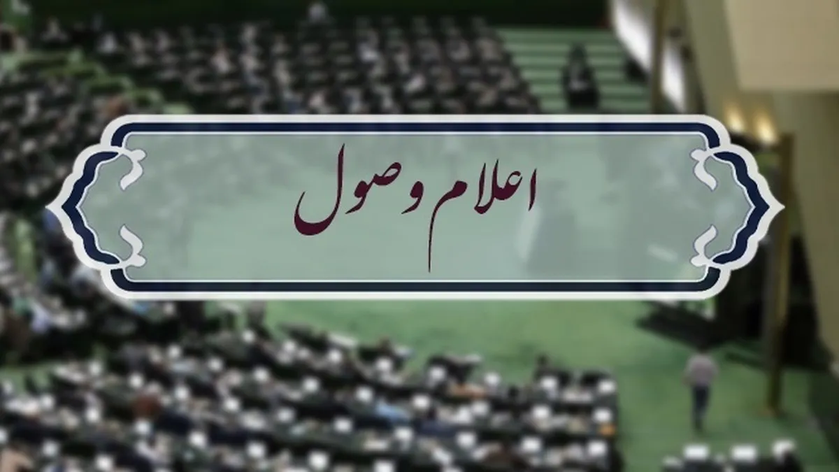 اعلام وصول طرح ‌تعلیق همکاری ایران با آژانس