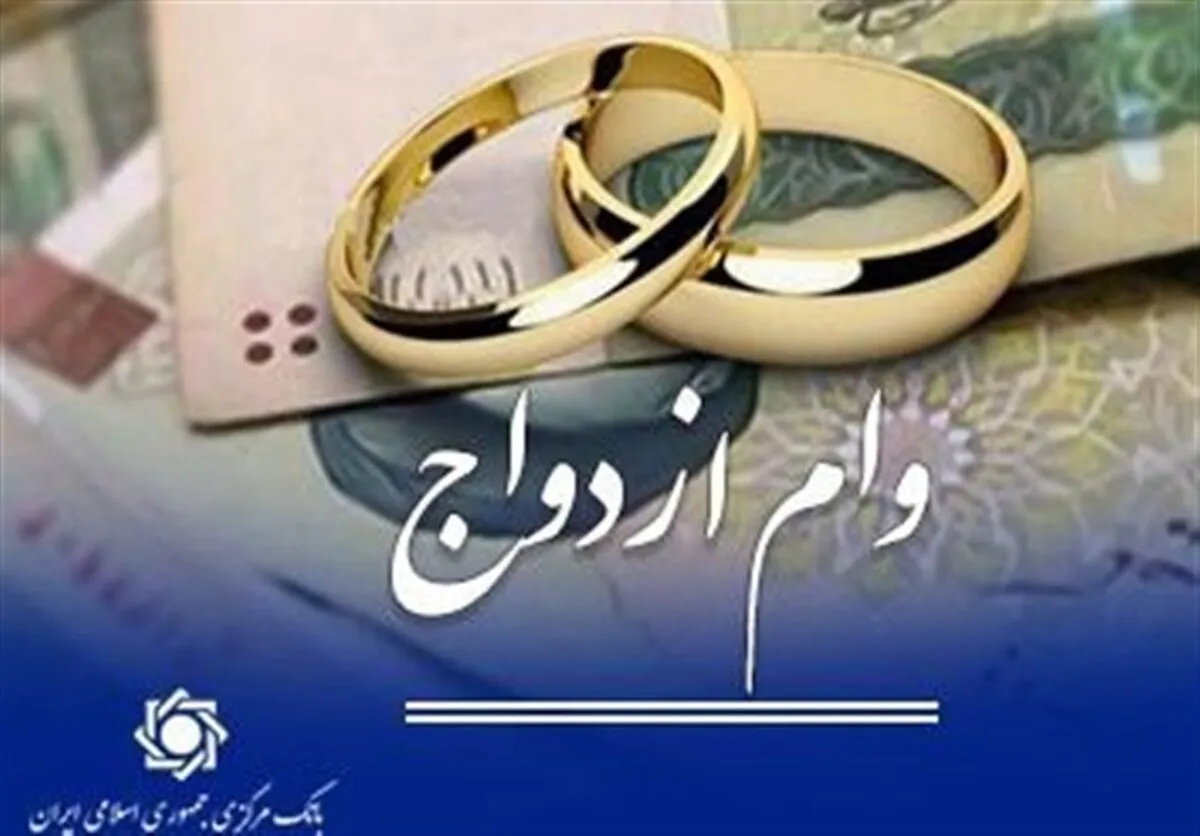 وام نقدی ازدواج حذف می‌شود؟