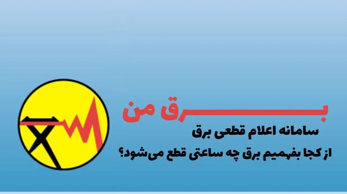 نحوه اطلاع رسانی خاموشی‌های خانگی چگونه انجام می‌شود؟