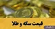 قیمت سکه پارسیان امروز چهارشنبه ۸ بهمن ۱۴۰۴ + جدول