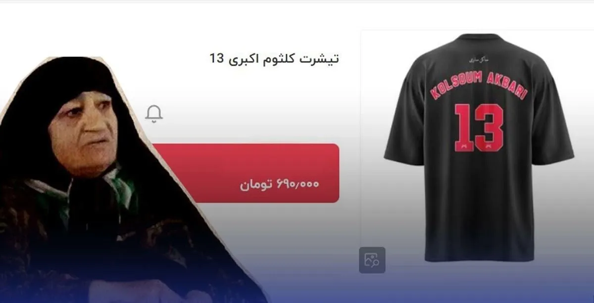 ماجرای تیشرت کلثوم اکبری چیست؟
