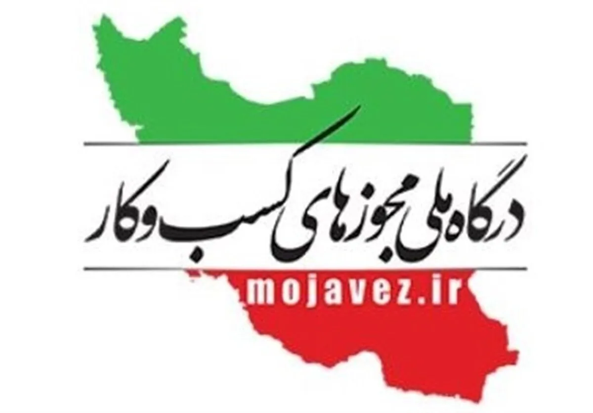 ابلاغ دستور تمدید خودکار مجوزهای کسب وکار به دستگاه های صادرکننده