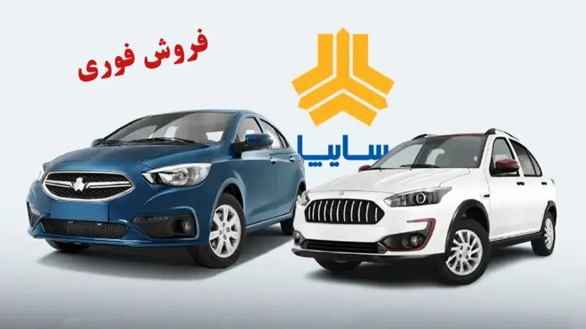 ثبت نام فروش فوری سایپا امروز ۲۱ بهمن ۱۴۰۴+ شرایط جدید ثبت نام خودرو سایپا و پارس خودرو + لینک سایت ثبت نام سایپا
