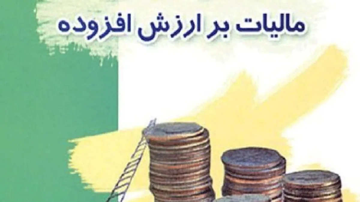 جرایم عدم پرداخت مالیات بر ارزش افزوده بخشیده شد