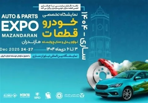 زنجیره تامین ایران‌خودرو در نمایشگاه تخصصی خودرو و قطعات مازندران حاضر می‌شود