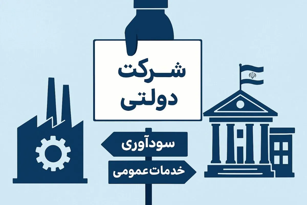 لزوم بازنگری در ساختار و کارکرد شرکت‌های دولتی