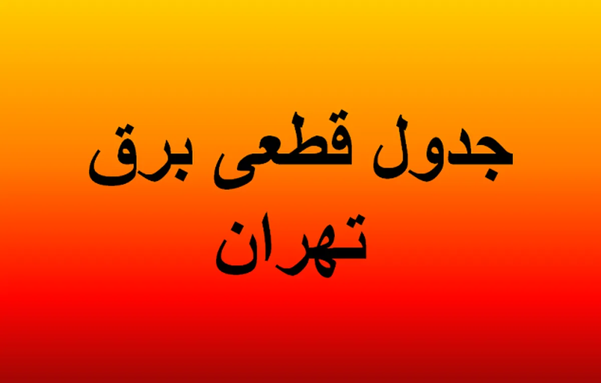 جدول قطعی برق تهران ۱۸ شهریور ۱۴۰۴