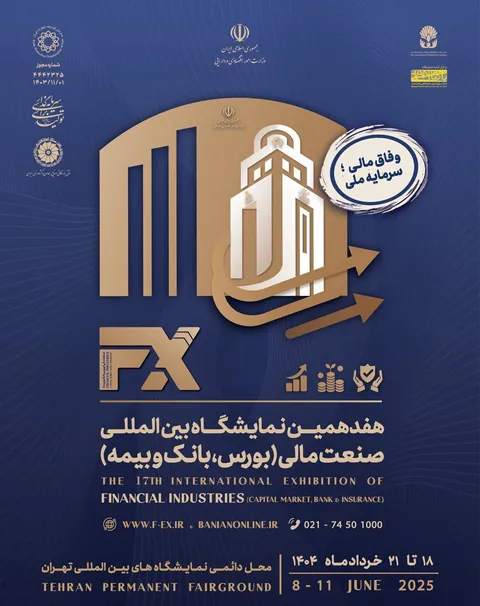 آغاز هفدهمین رویداد بین‌المللی صنعت مالی تهران  از پس فردا