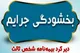 جرایم بیمه شخص ثالث وسایل نقلیه ریلی بخشیده شد