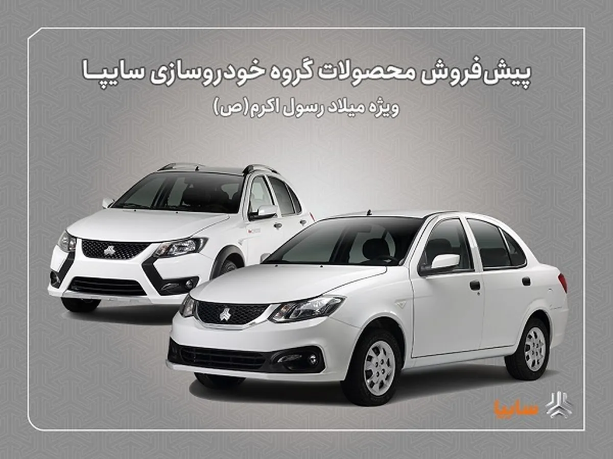 پیش‌فروش محصولات سایپا از فردا آغاز می‌شود