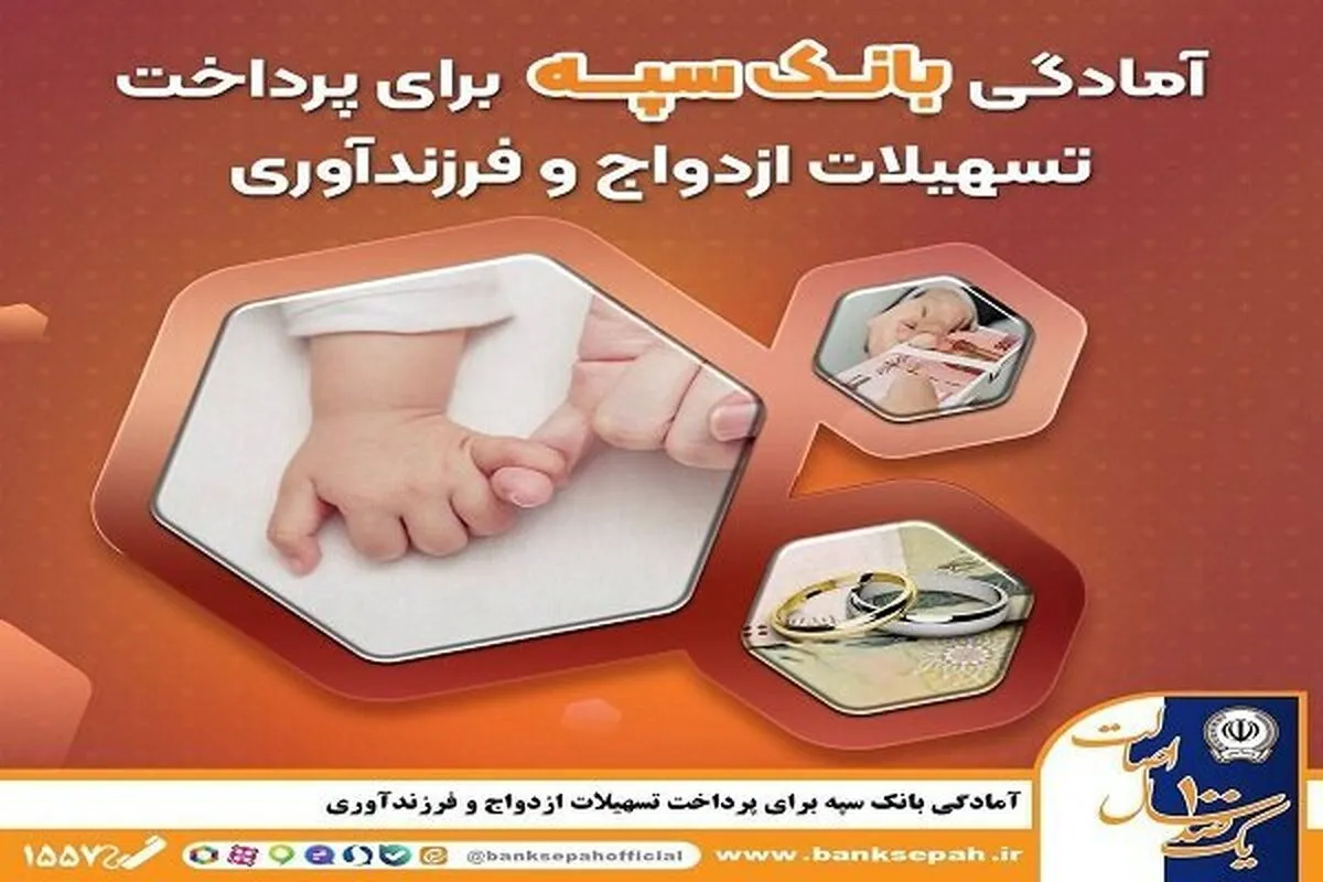 آمادگی بانک سپه برای پرداخت تسهیلات ازدواج و فرزندآوری
