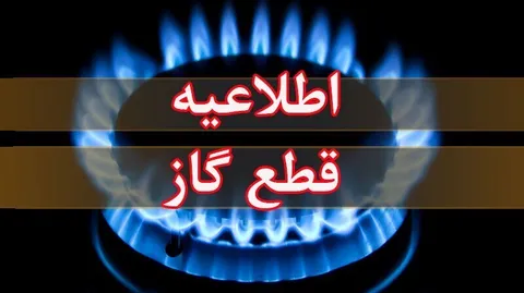 اطلاعیه شرکت ملی گاز به شهروندان