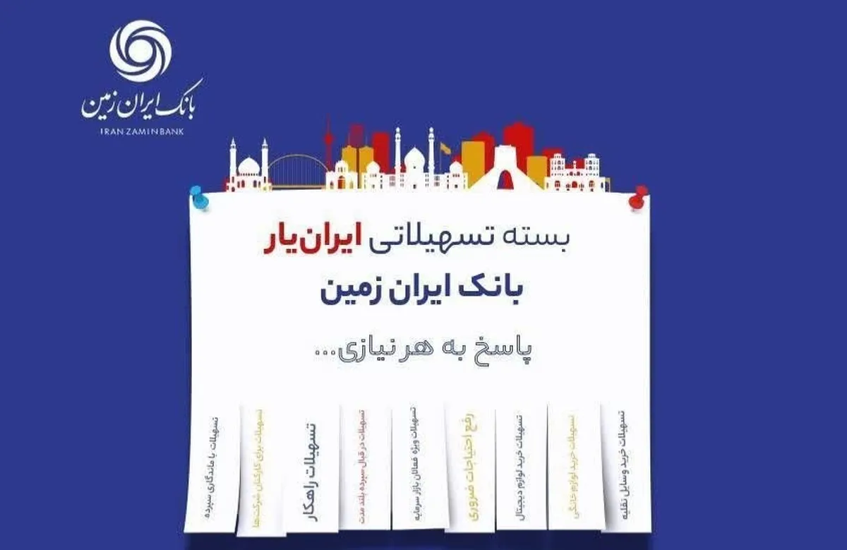 ارائه بسته تسهیلاتی ایران یار توسط بانک ایران زمین