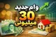 وام ۳۰ میلیون تومانی دولت برای این دهک ها+شرایط دریافت و بازپرداخت +جزییات طرح اعتبار ملی ایرانیان