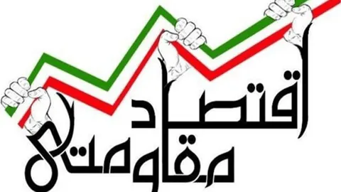 تلاش برای حفظ تولید در جنگ مصداق اقتصاد مقاومتی است