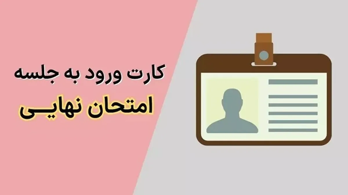 جزییات دریافت کارت ورود به جلسه امتحان نهایی