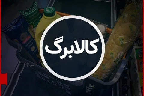 جزییات طرح جدید کالابرگ + زمان اجرا