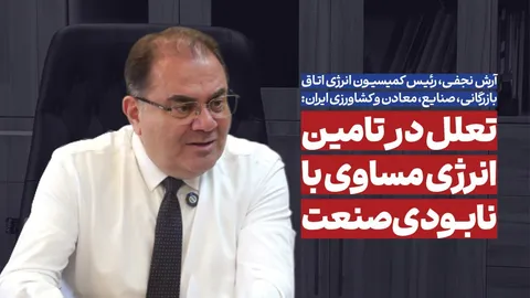 مصرف انرژی بهینه نشود با بحران صنعتی مواجه می‌شویم