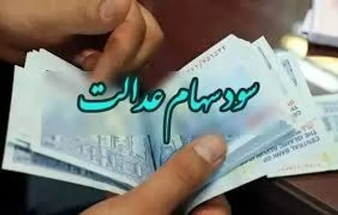 خبر جدید درباره واریز سود سهام عدالت