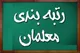 ۶ مرحله بهره مندی معلمان از رتبه بندی + لینک